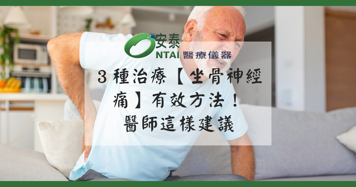 ３種方法比較【坐骨神經痛】如何治療最有效？醫師這樣建議！