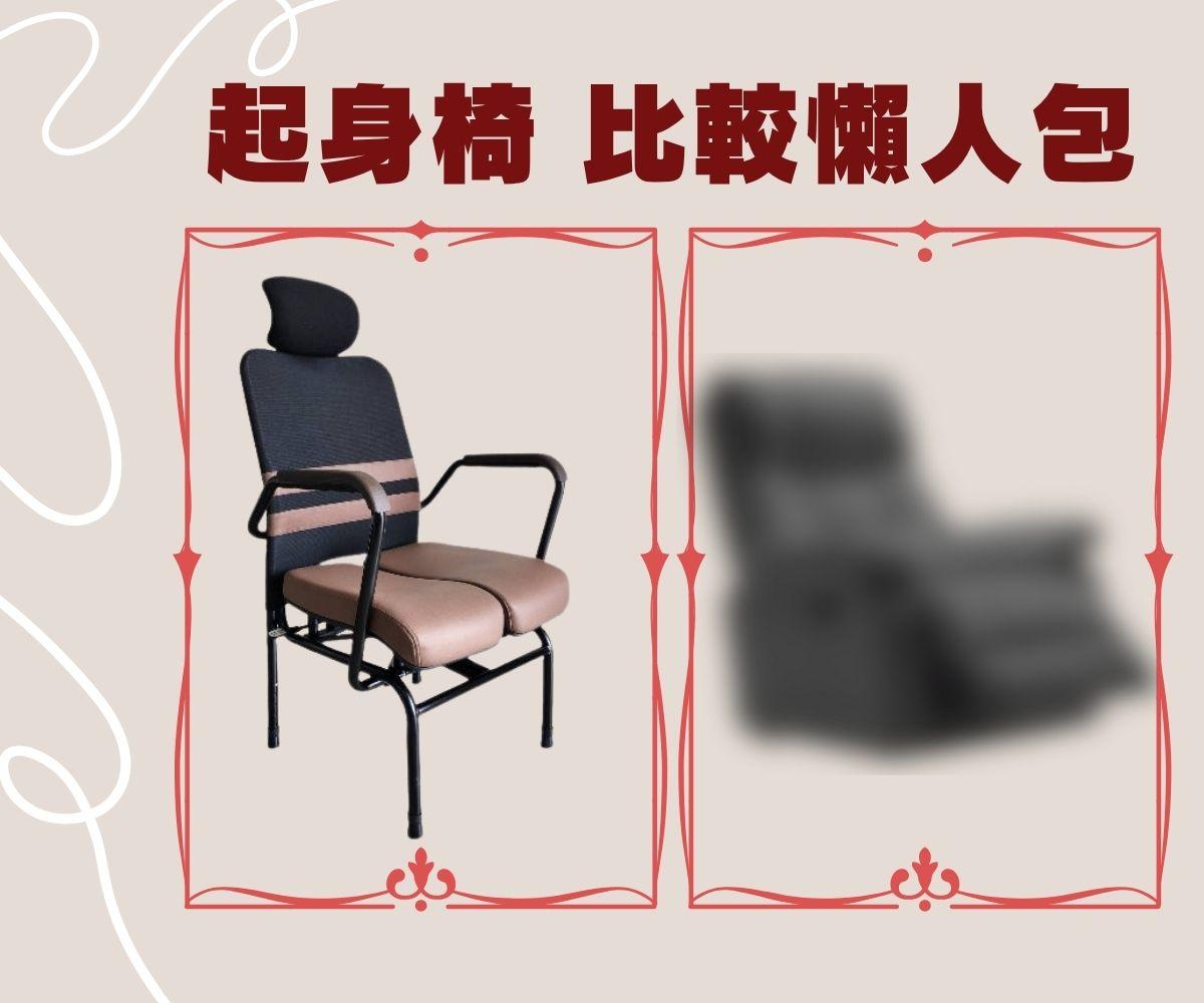 樂齡起身椅 輔助起身 輔助椅 起身椅