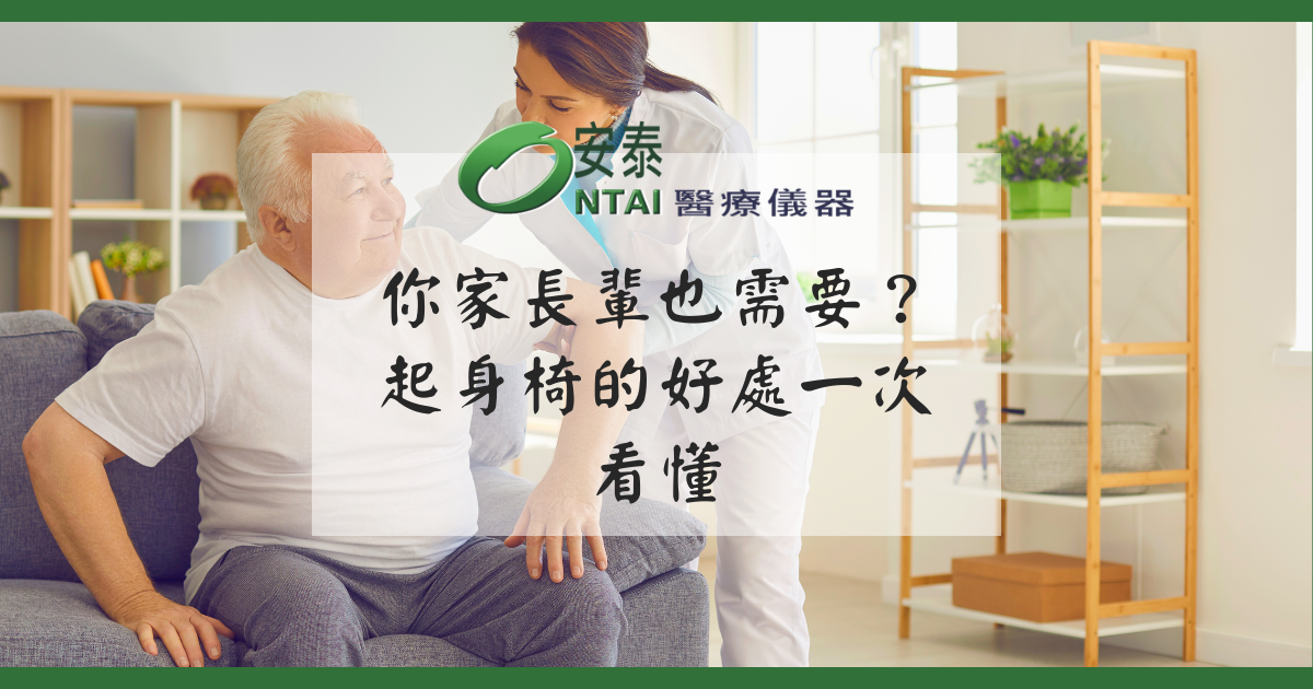 你家長輩也需要？起身椅的好處一次看懂，照顧家人的聰明選擇