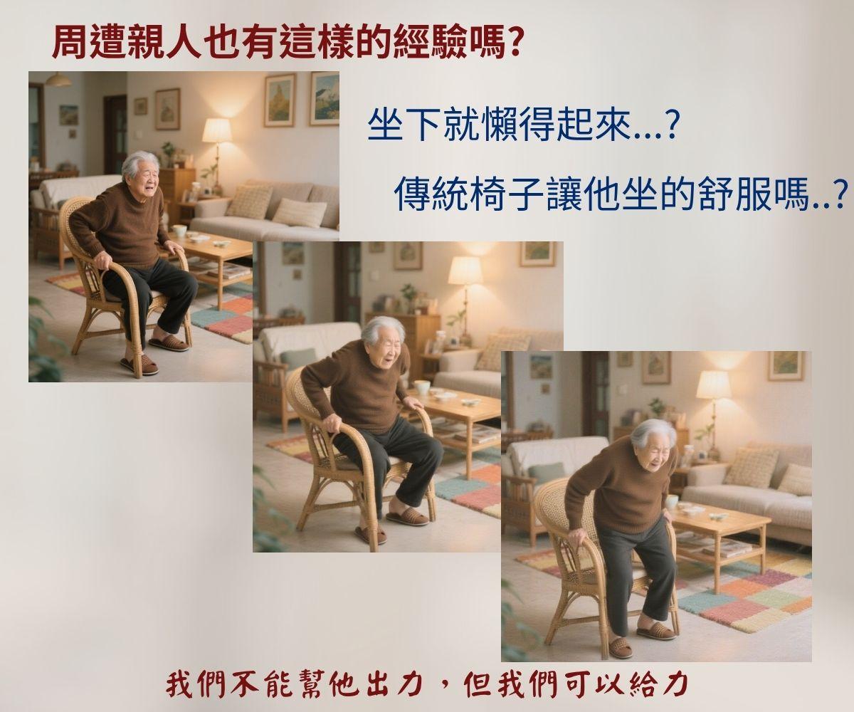 樂齡起身椅 輔助起身 輔助椅 起身椅