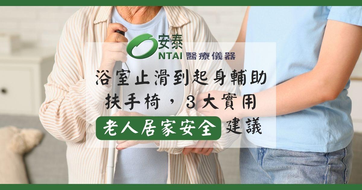 從浴室止滑到起身輔助扶手椅，打造老人居家安全３大實用建議