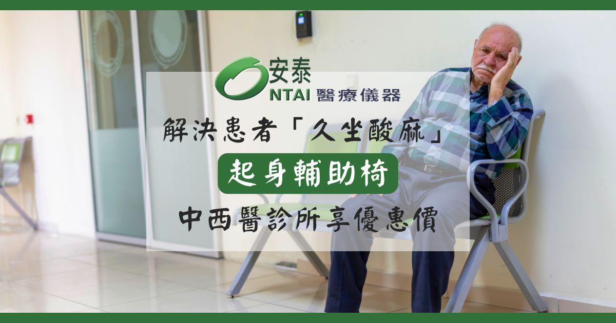 安泰樂齡起身椅，專為銀髮族／行動不便者設計，免插電、好移動！