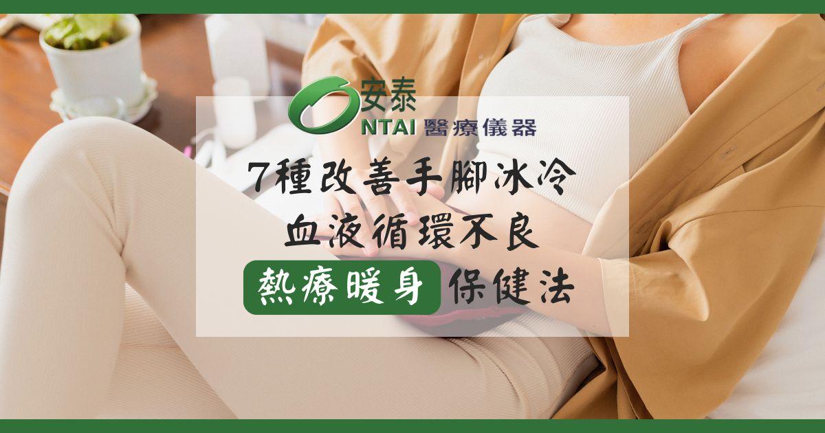 7種改善冬天手腳冰冷、血液循環不良的熱敷暖身保健法