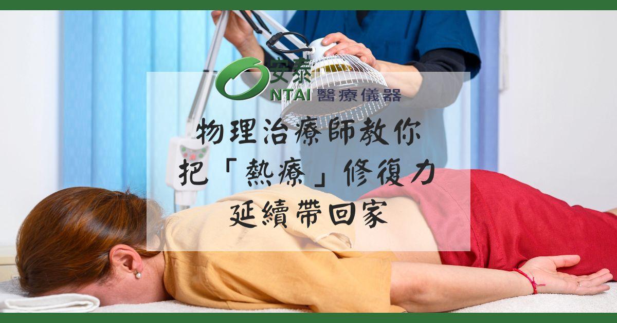 復健不能只做一半！物理治療師：把「熱療」的修復力延續帶回家