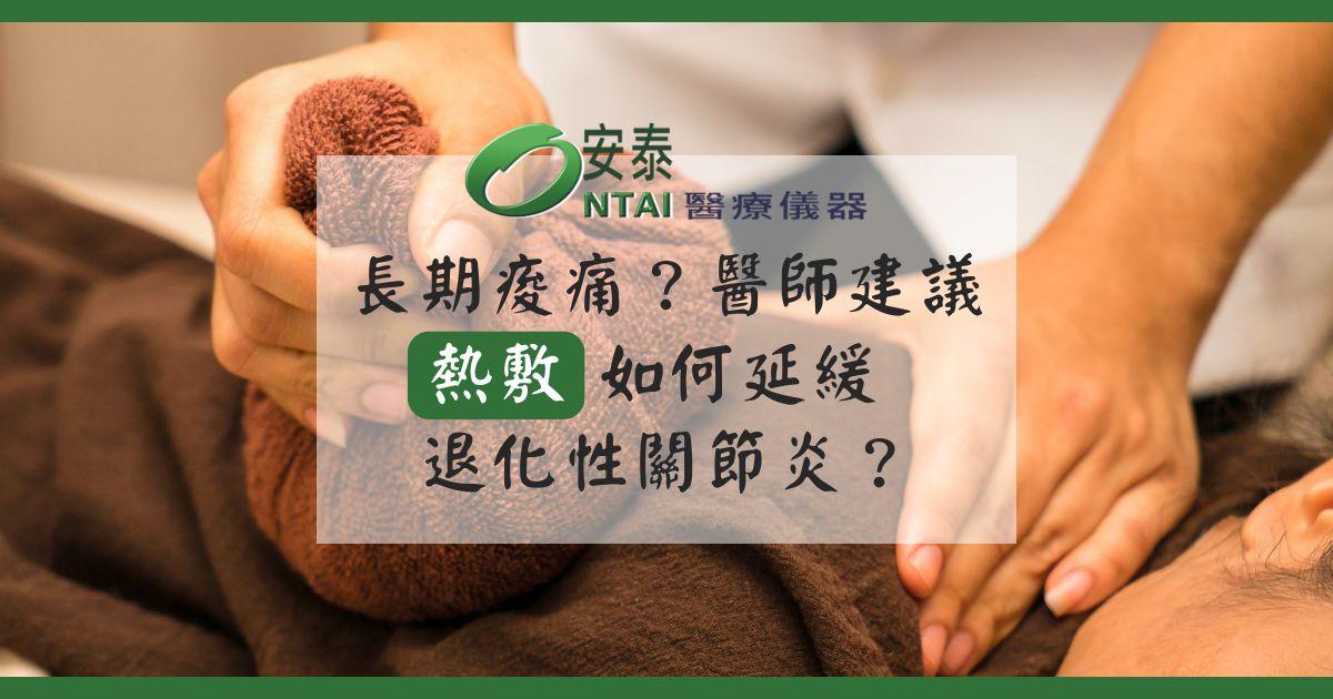 長期痠痛？熱敷如何延緩退化性關節炎？醫師建議的每日居家復健