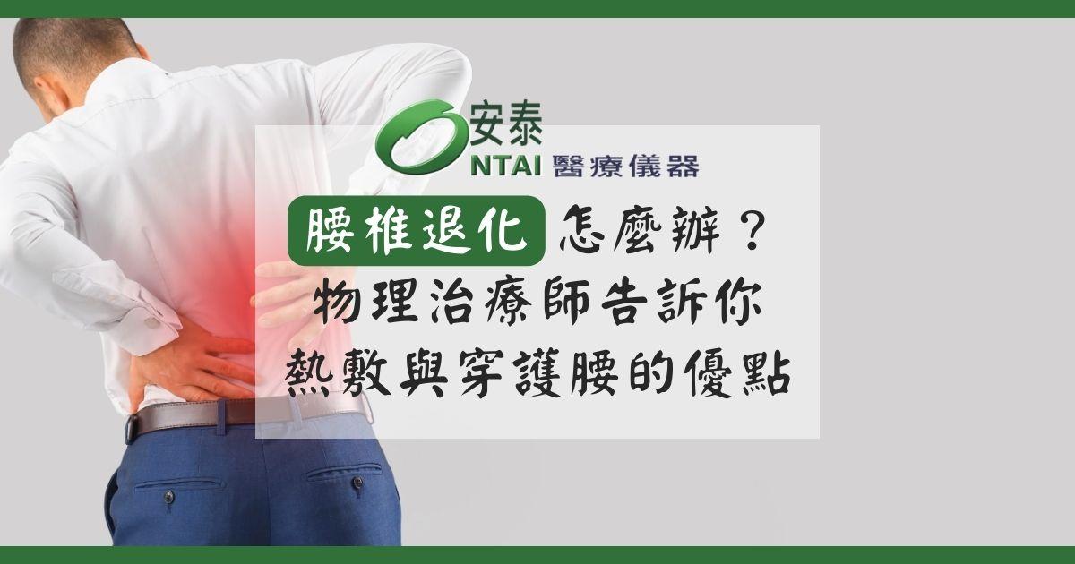 腰椎退化怎麼辦？物理治療師告訴你熱敷與穿護腰的優點