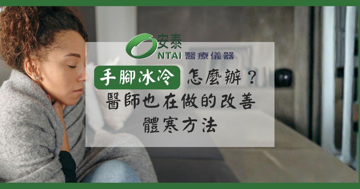 手腳冰冷怎麼改善？醫師也在做的改善體寒方法