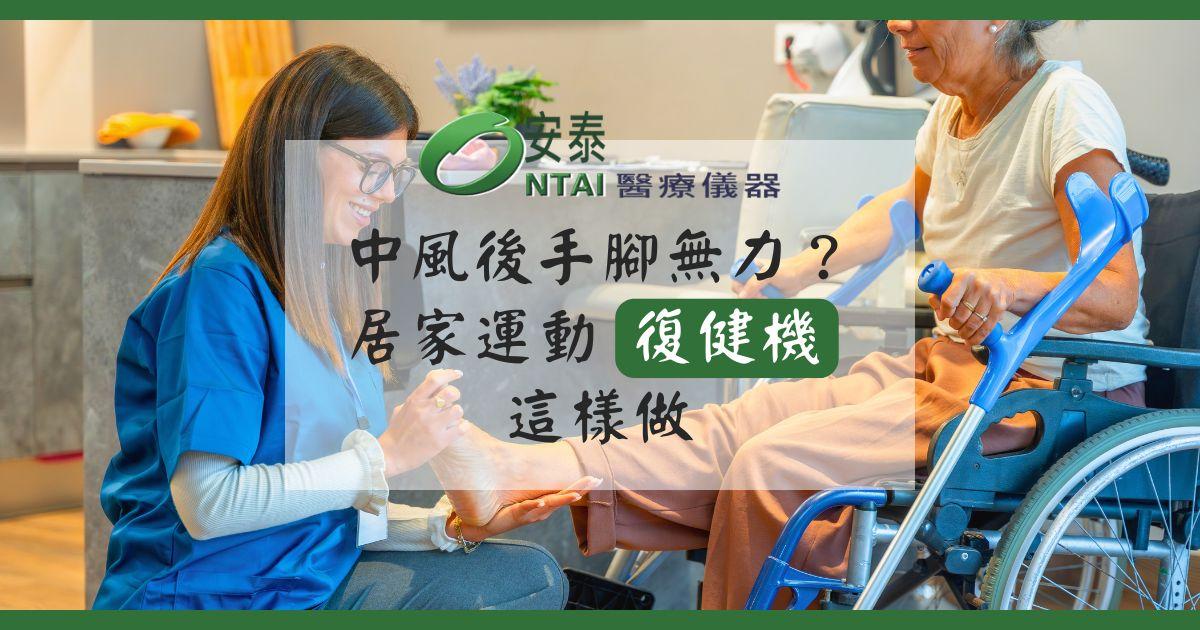 中風復健怎麼做？居家復健運動、手腳訓練機與照護重點完整指南